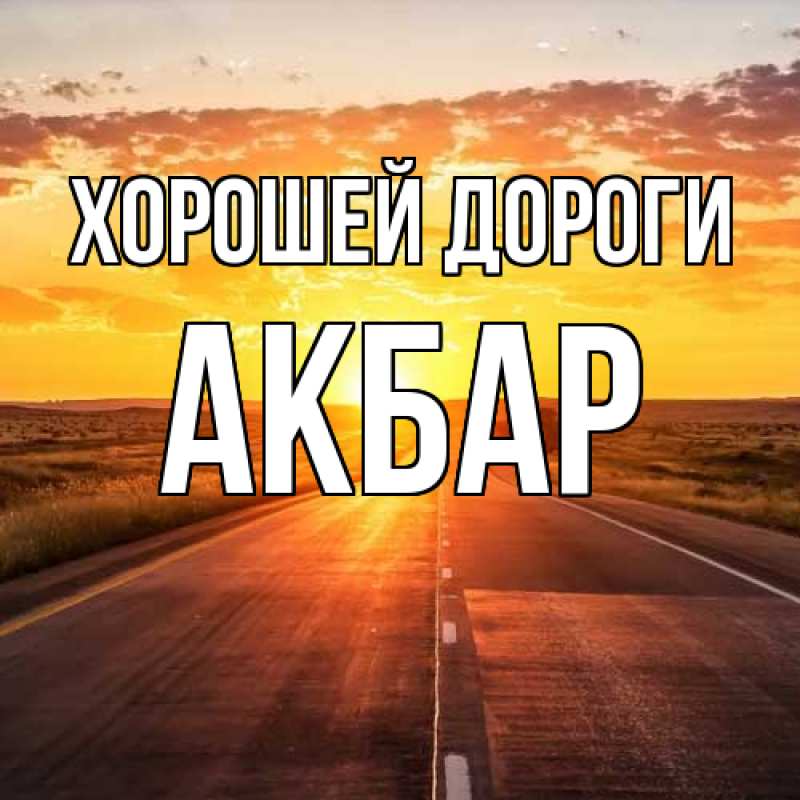 Картинка Хорошей дороги, Акбар
