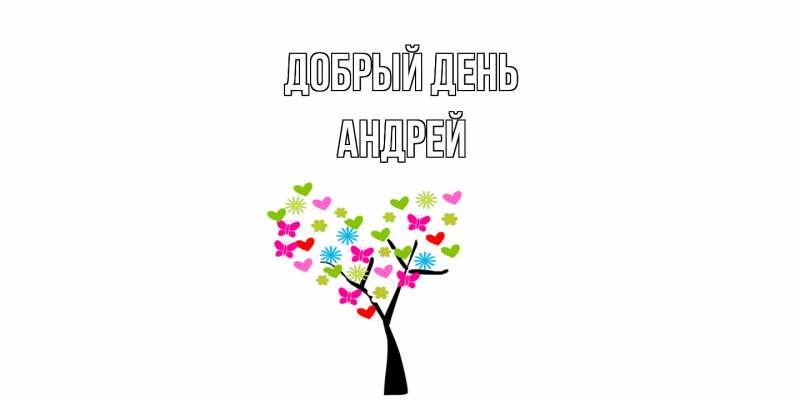 Картинка Добрый день, Андрей