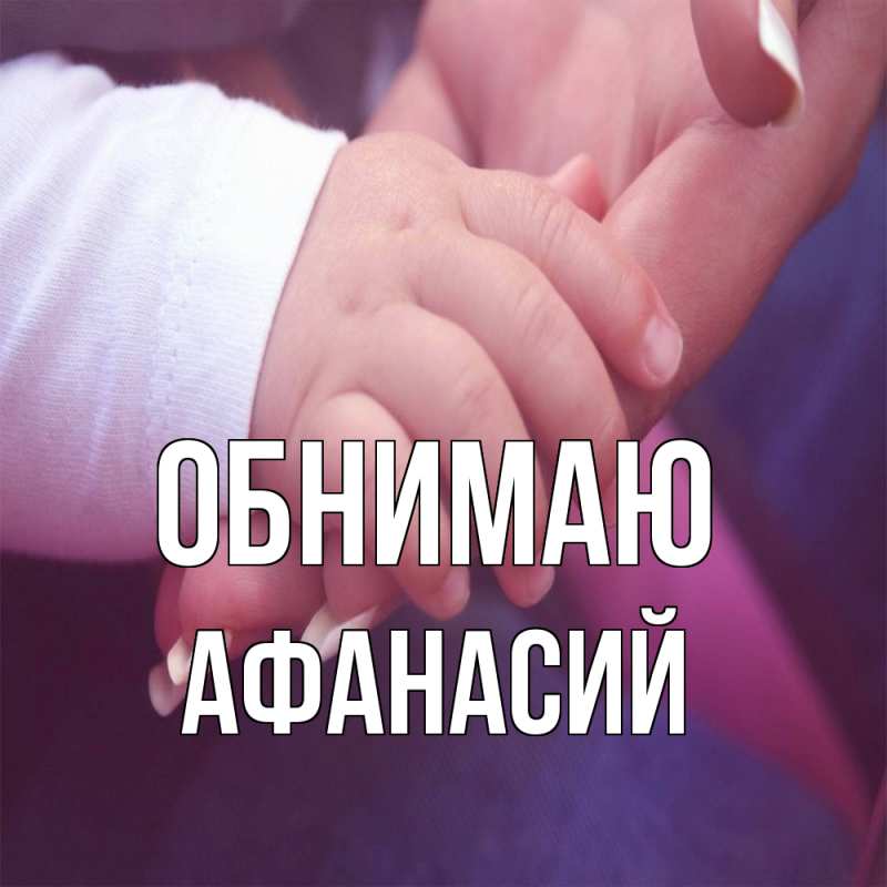 Открытка с именем, Афанасий, Обнимаю