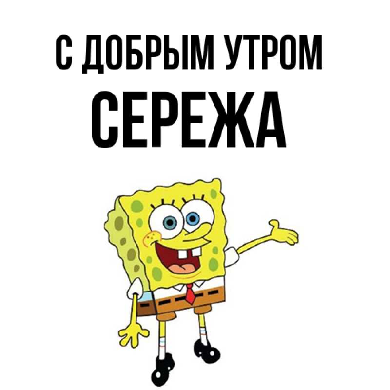 Картинка С добрым утром, СЕРЕЖа