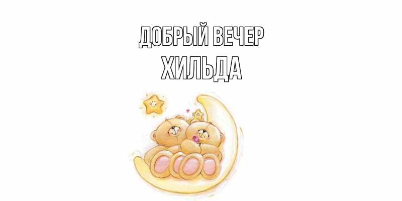 Картинка Добрый вечер, Хильда