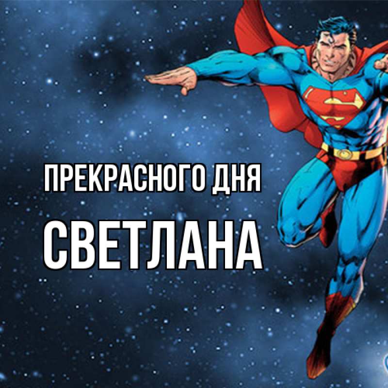 Картинка Прекрасного дня, светлана