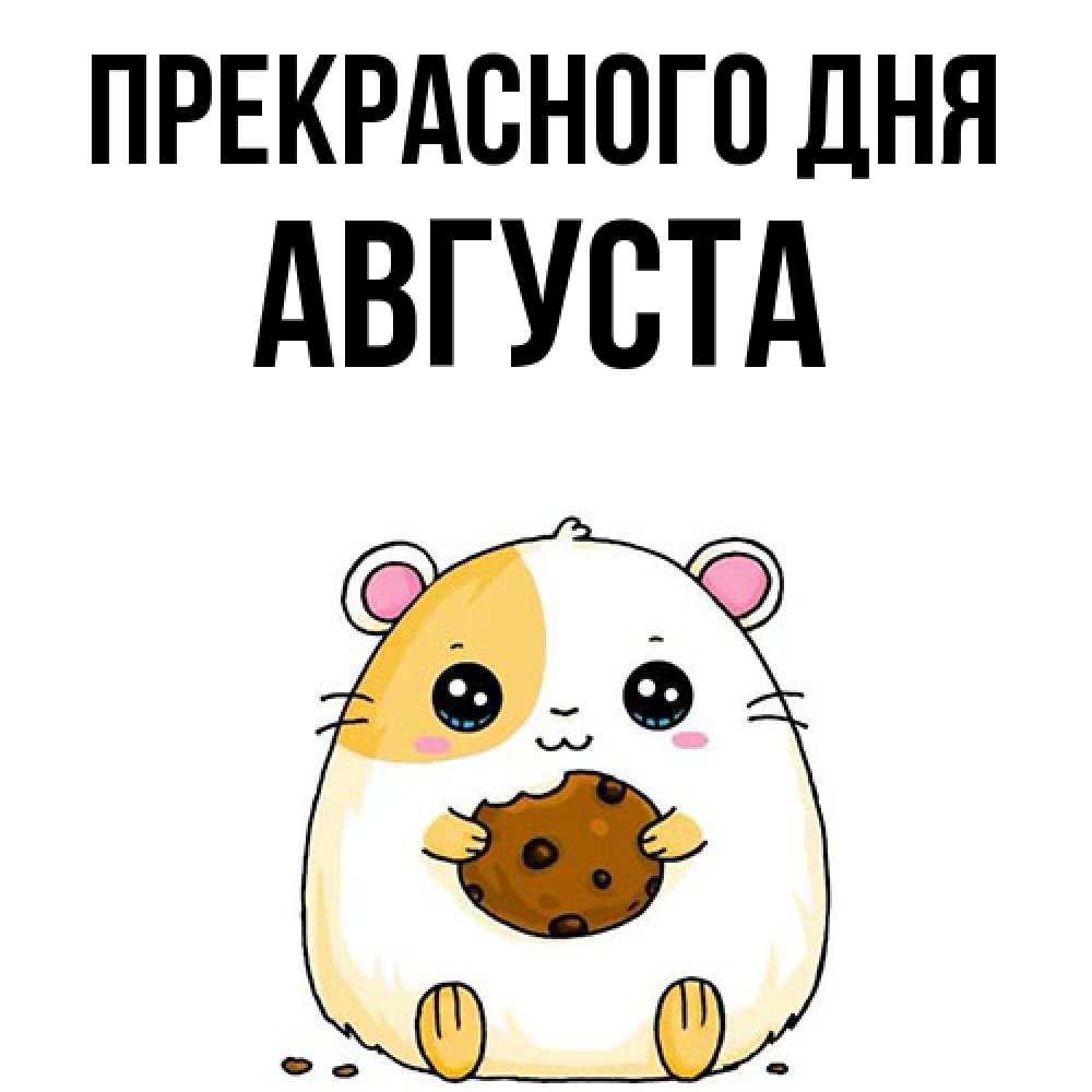 Открытка  с именем. Августа, Прекрасного дня  