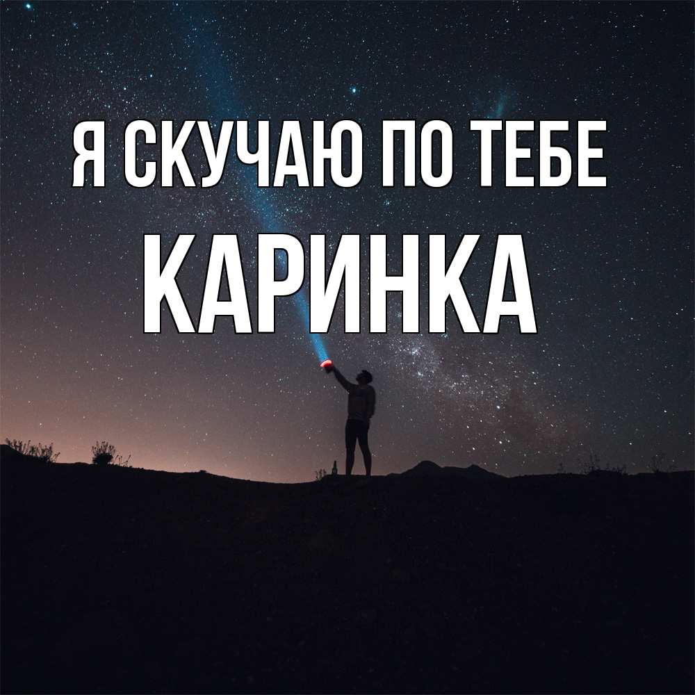 Открытка  с именем. Каринка, Я скучаю по тебе  