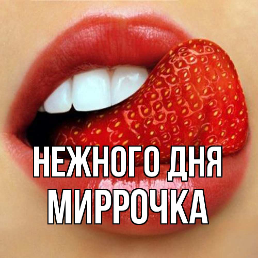 Открытка  с именем. Миррочка, Нежного дня  