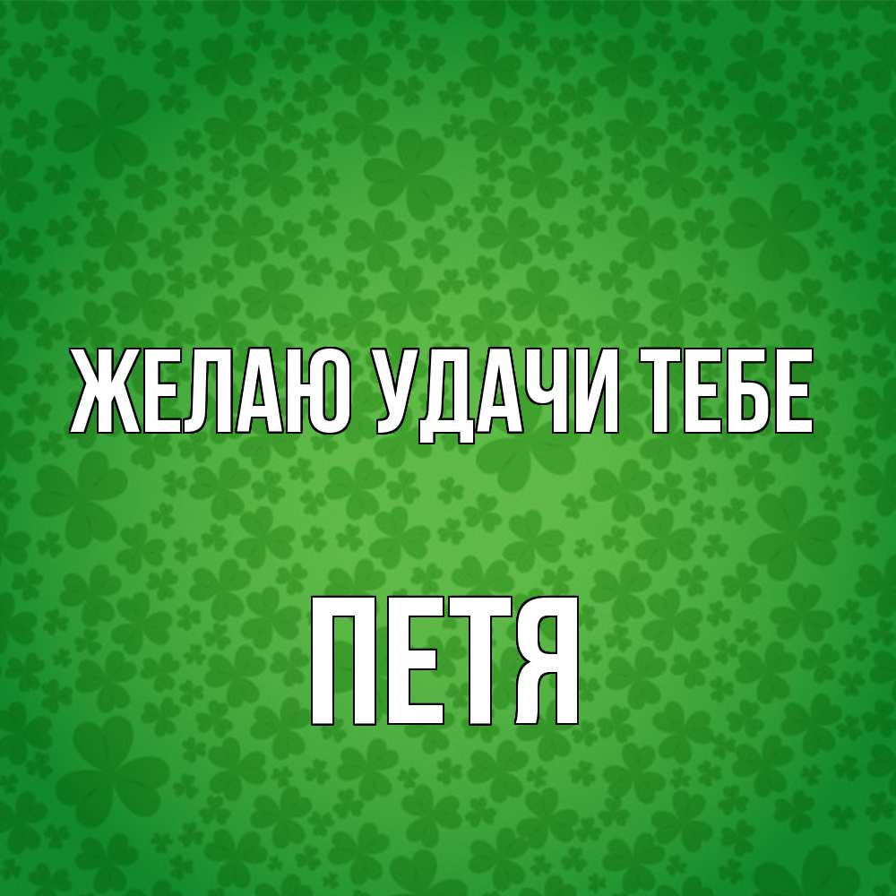 Открытка  с именем. Петя, Желаю удачи тебе  