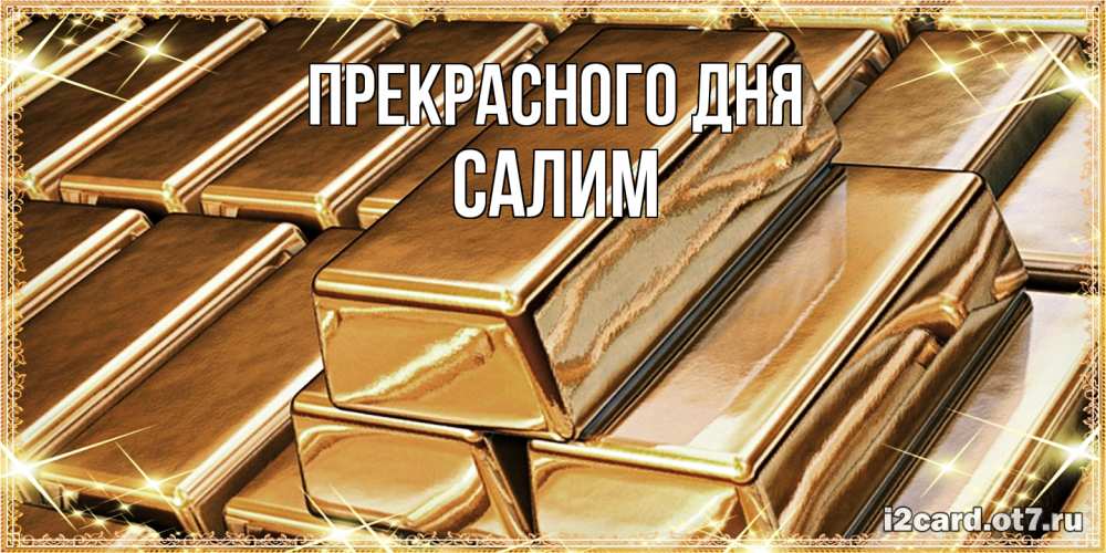 Открытка  с именем. Салим, Прекрасного дня  