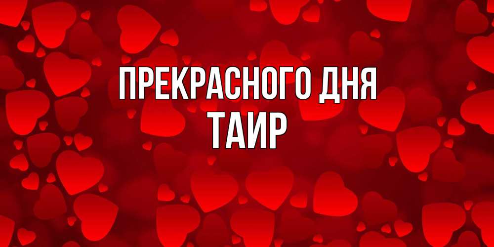 Открытка  с именем. Таир, Прекрасного дня  