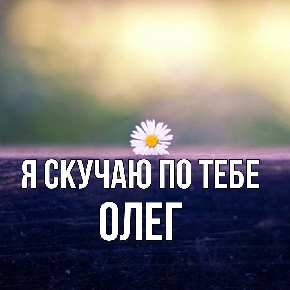 Открытка  с именем. олег, Я скучаю по тебе  