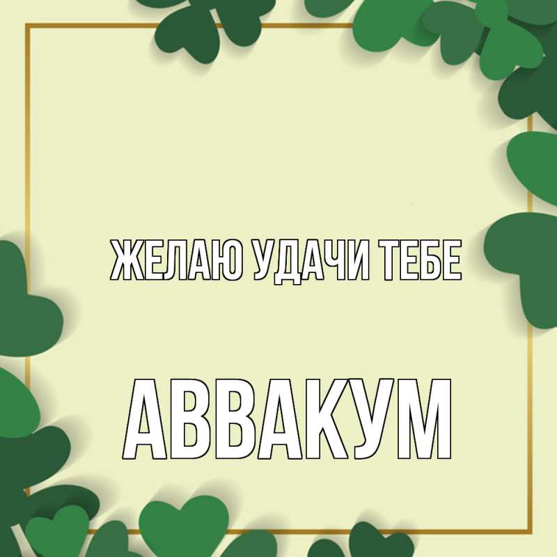 Картинка Желаю удачи тебе, Аввакум