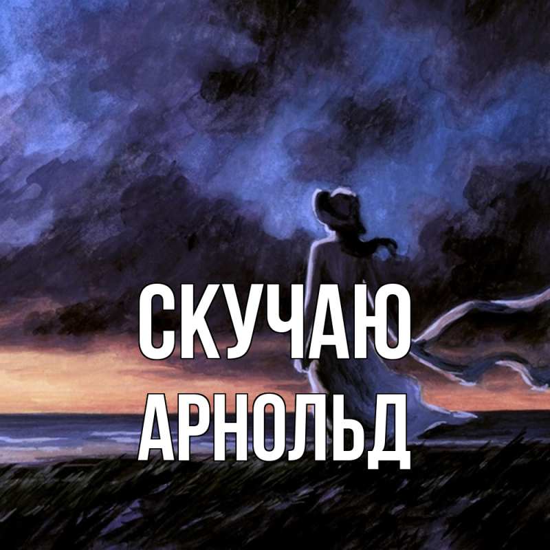 Открытка с именем, Арнольд, Скучаю