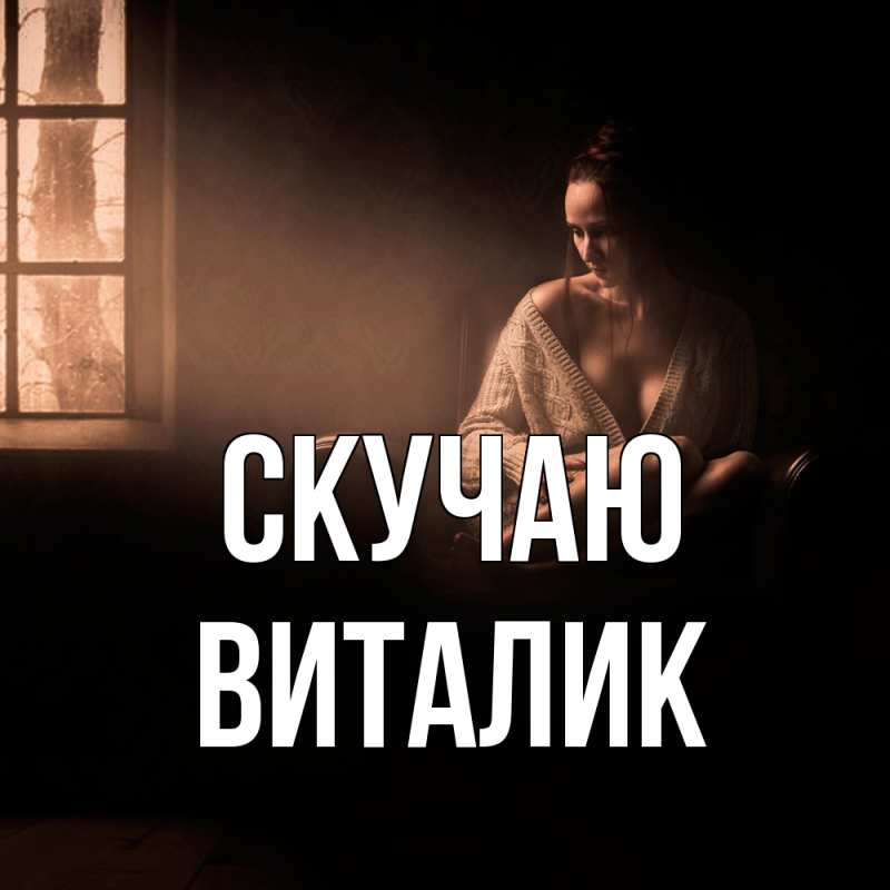 Картинка Скучаю, Виталик