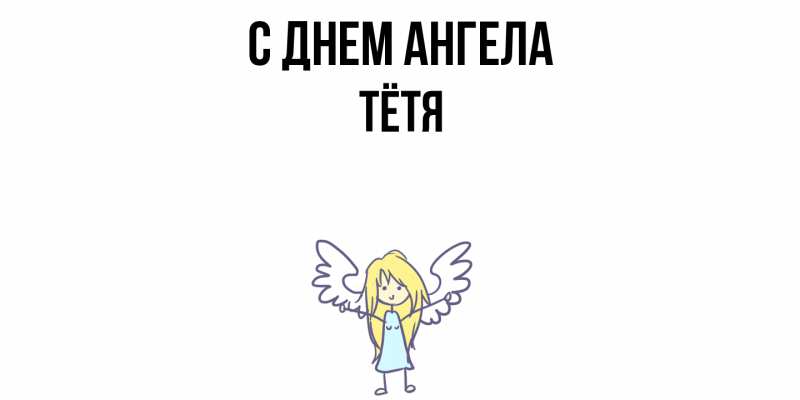 Картинка С днем ангела, Тётя