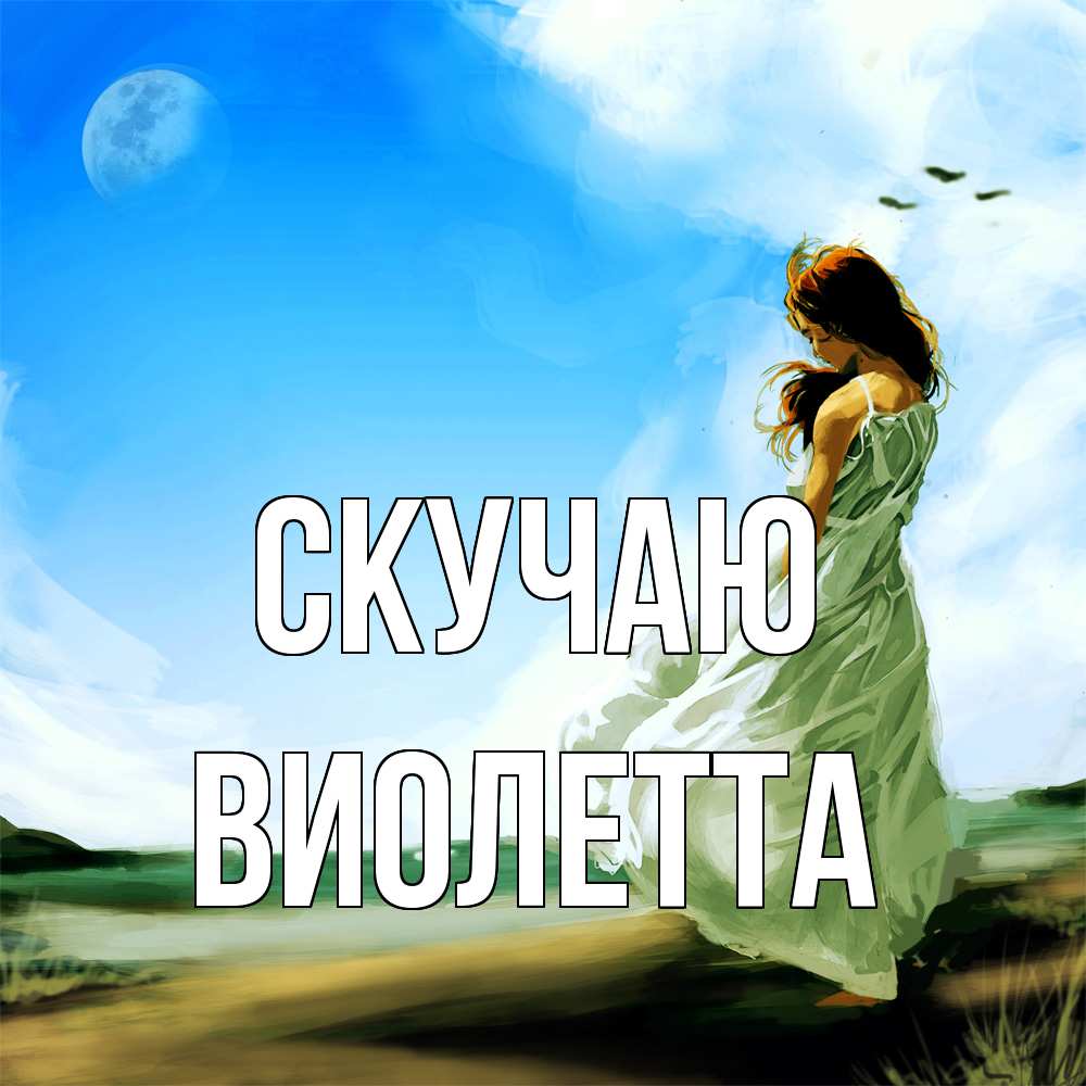 Открытка  с именем. Виолетта, Скучаю  