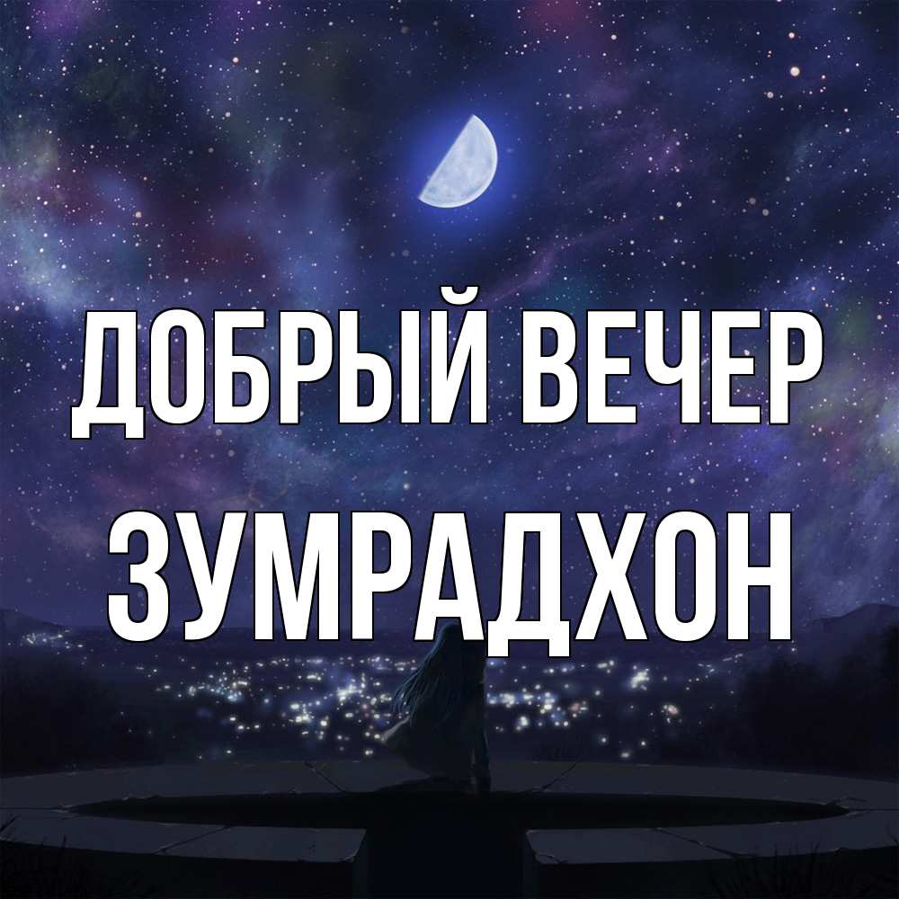 Открытка  с именем. Зумрадхон, Добрый вечер  