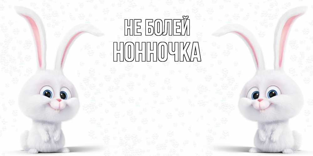 Открытка  с именем. Нонночка, Не болей  