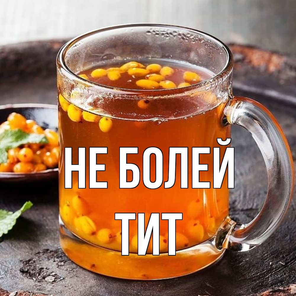 Открытка  с именем. Тит, Не болей  