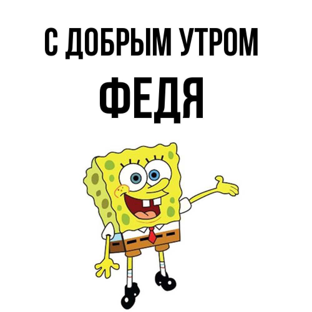 Открытка  с именем. Федя, С добрым утром  