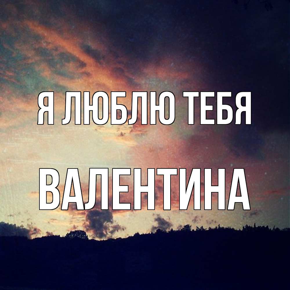 Открытка  с именем. валентина, Я люблю тебя  