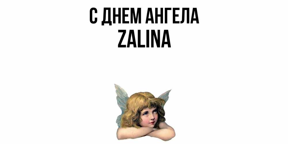 Открытка  с именем. Zalina, С днем ангела  