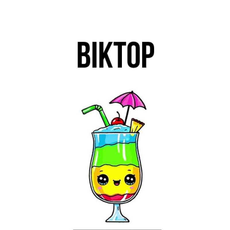 Картинка  с именем , Віктор