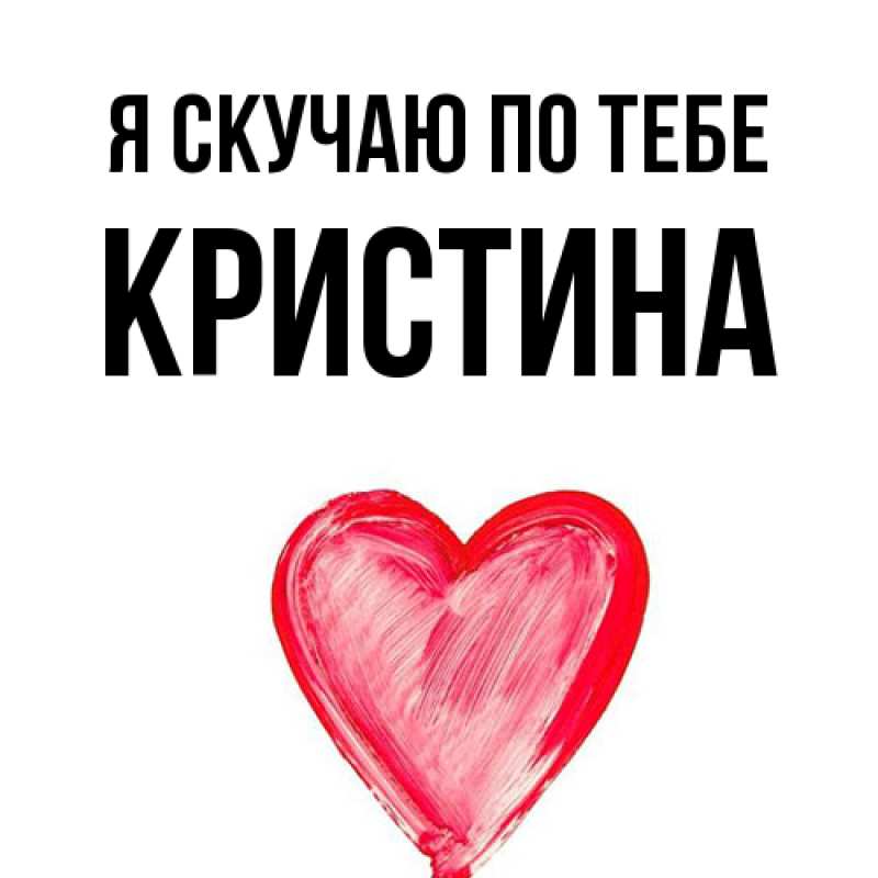 Картинка Я скучаю по тебе, Кристина