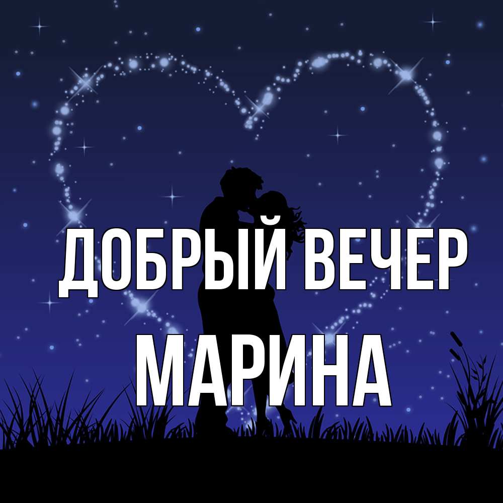 Добрый Вечер Марина