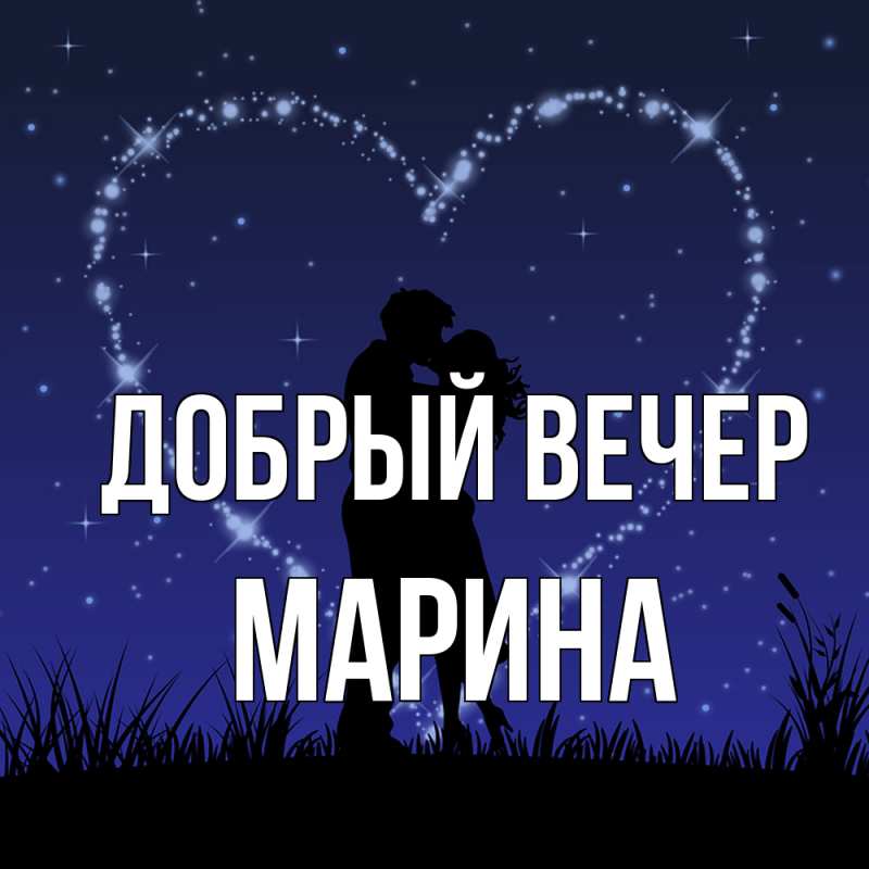 Картинка Добрый вечер, Марина