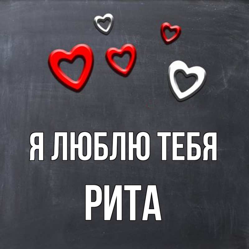 Картинка Я люблю тебя, Рита