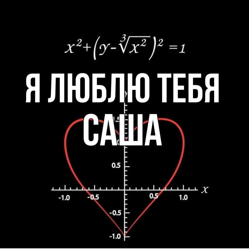 Картинка Я люблю тебя, Саша