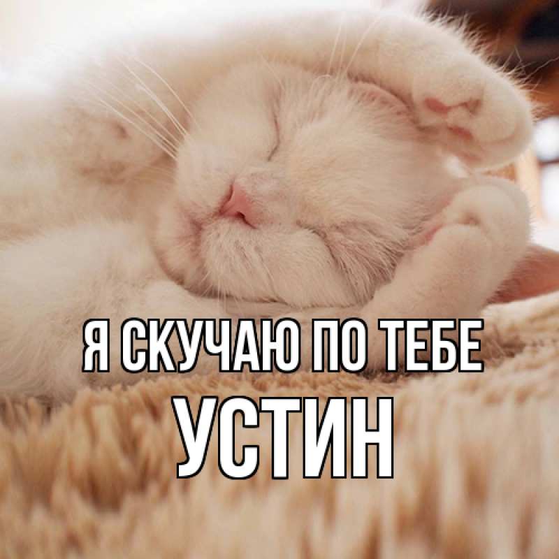 Картинка Я скучаю по тебе, Устин