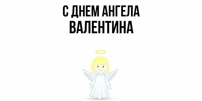 Картинка С днем ангела, валентина