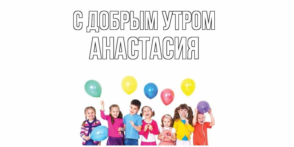 Открытка  с именем. Анастасия, С добрым утром  