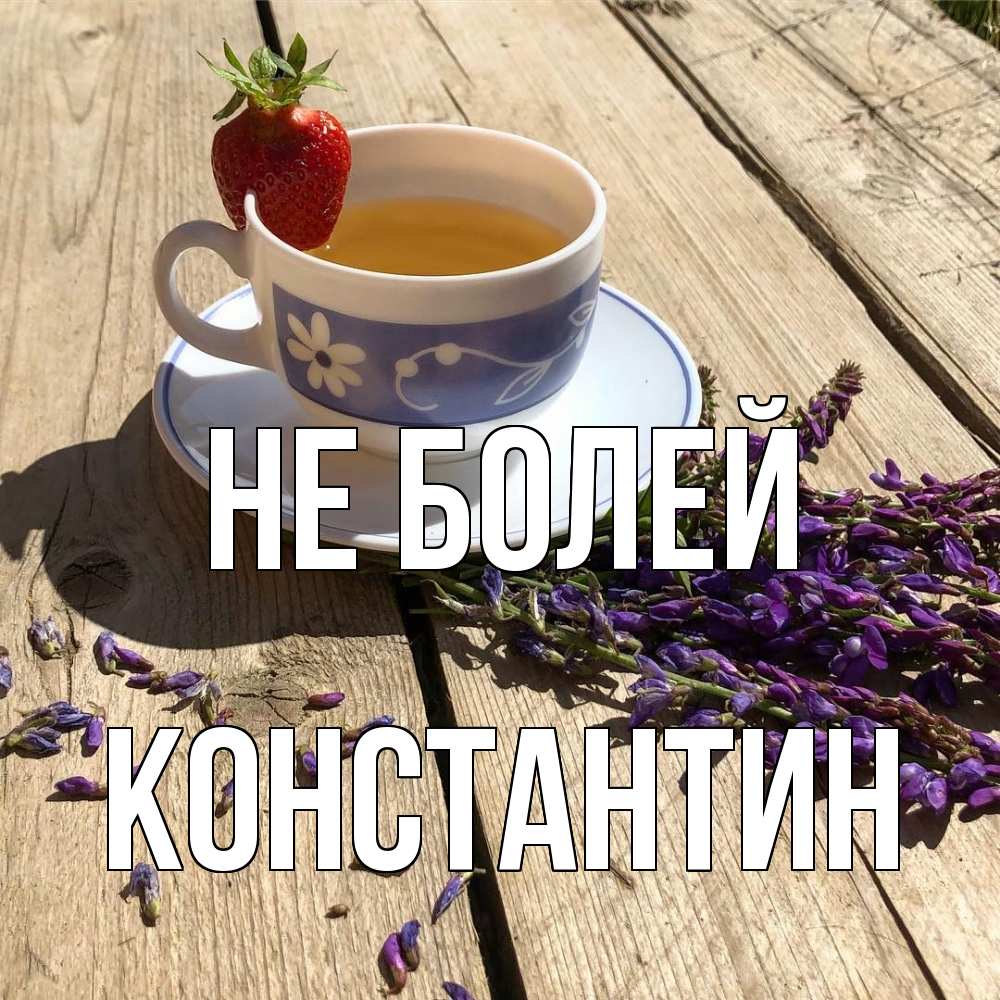 Открытка  с именем. Константин, Не болей  