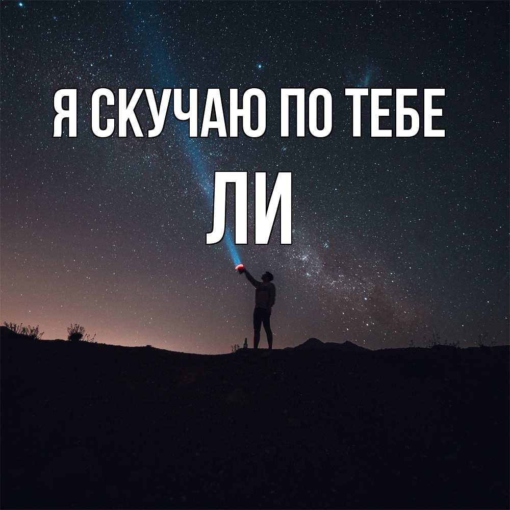 Открытка  с именем. Ли, Я скучаю по тебе  