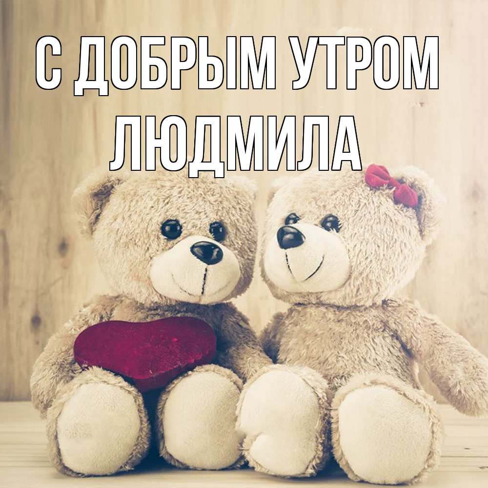 Открытка  с именем. Людмила, С добрым утром  