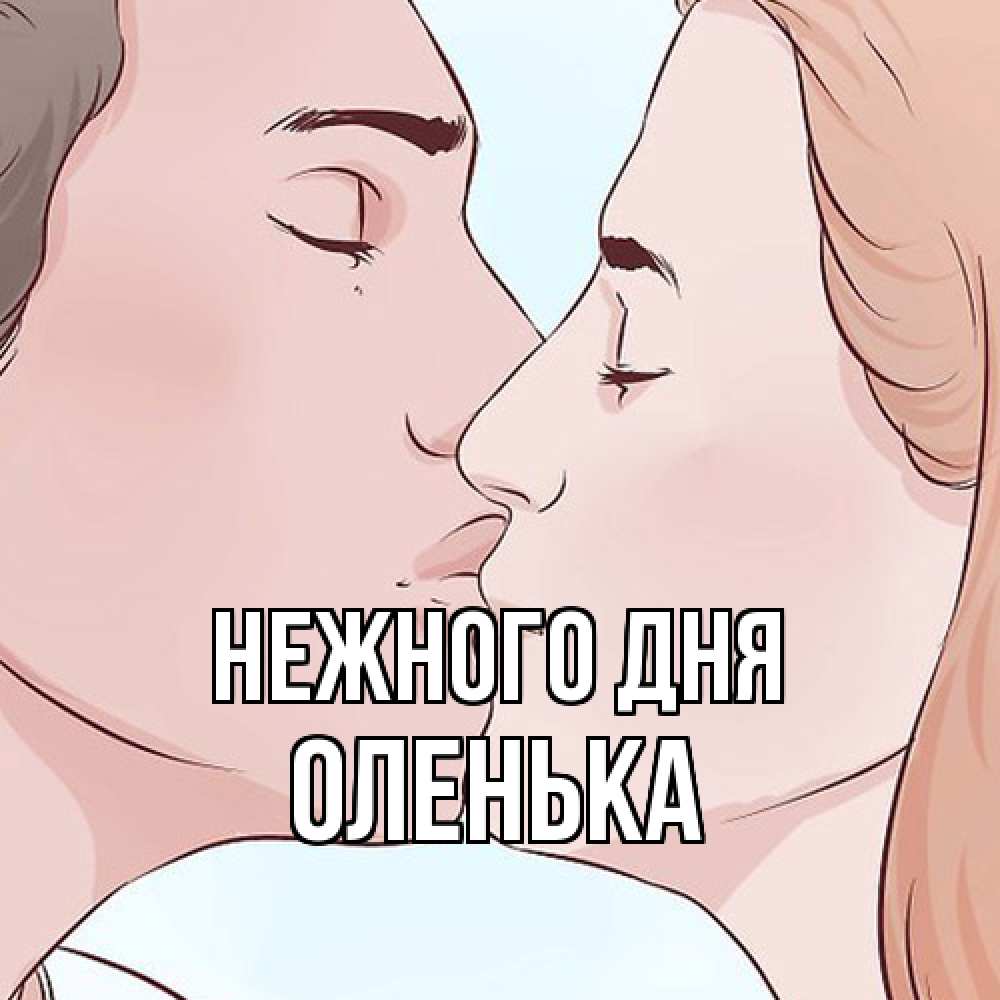 Открытка  с именем. Оленька, Нежного дня  