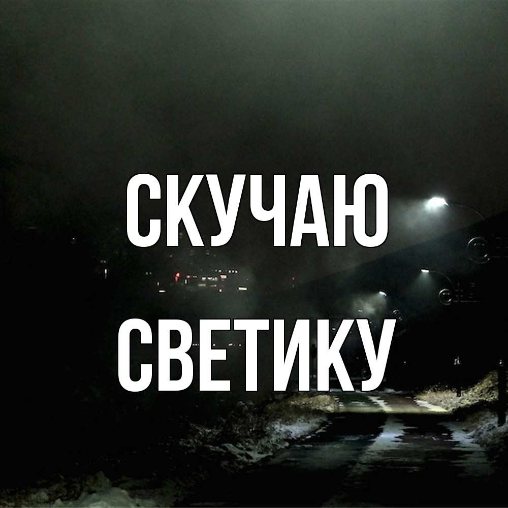Открытка  с именем. Светику, Скучаю  