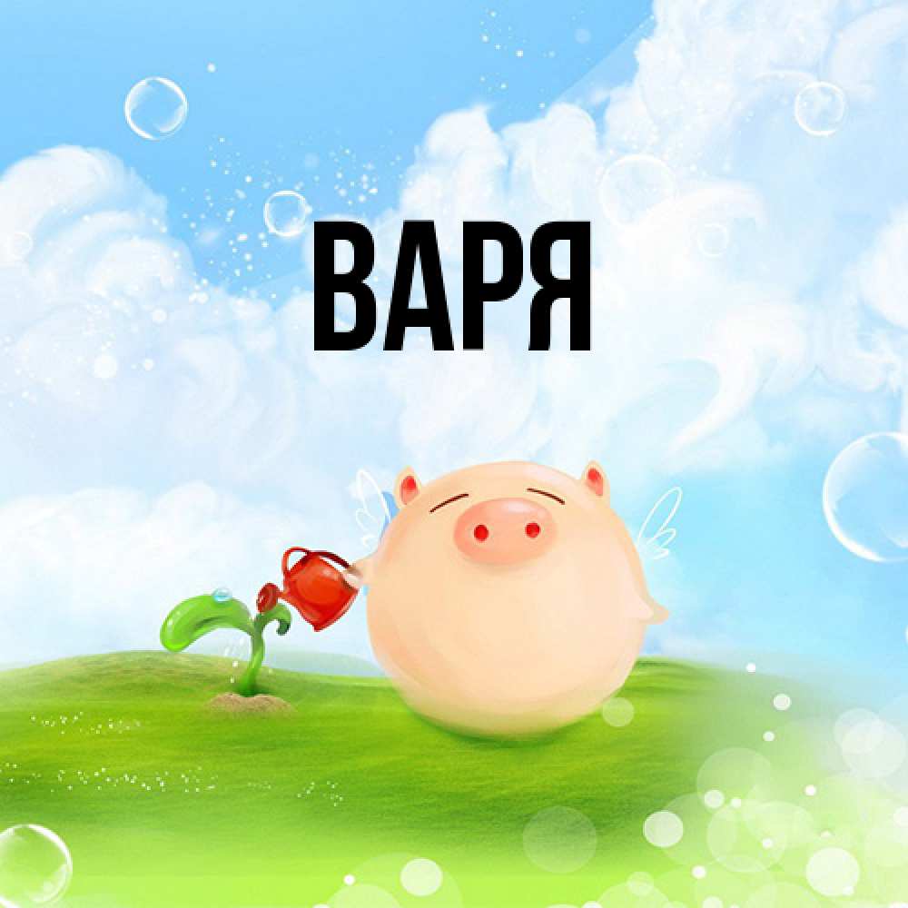 Открытка  с именем. варя, Главная  