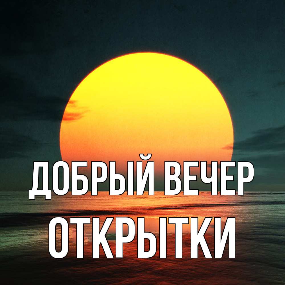 Открытка  с именем. открытки, Добрый вечер  