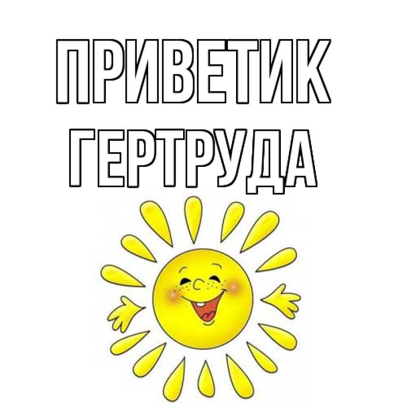 Картинка приветик, Гертруда