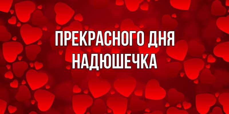 Картинка Прекрасного дня, Надюшечка