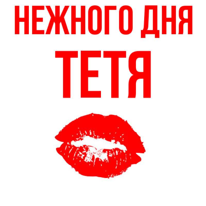 Картинка Нежного дня, Тетя