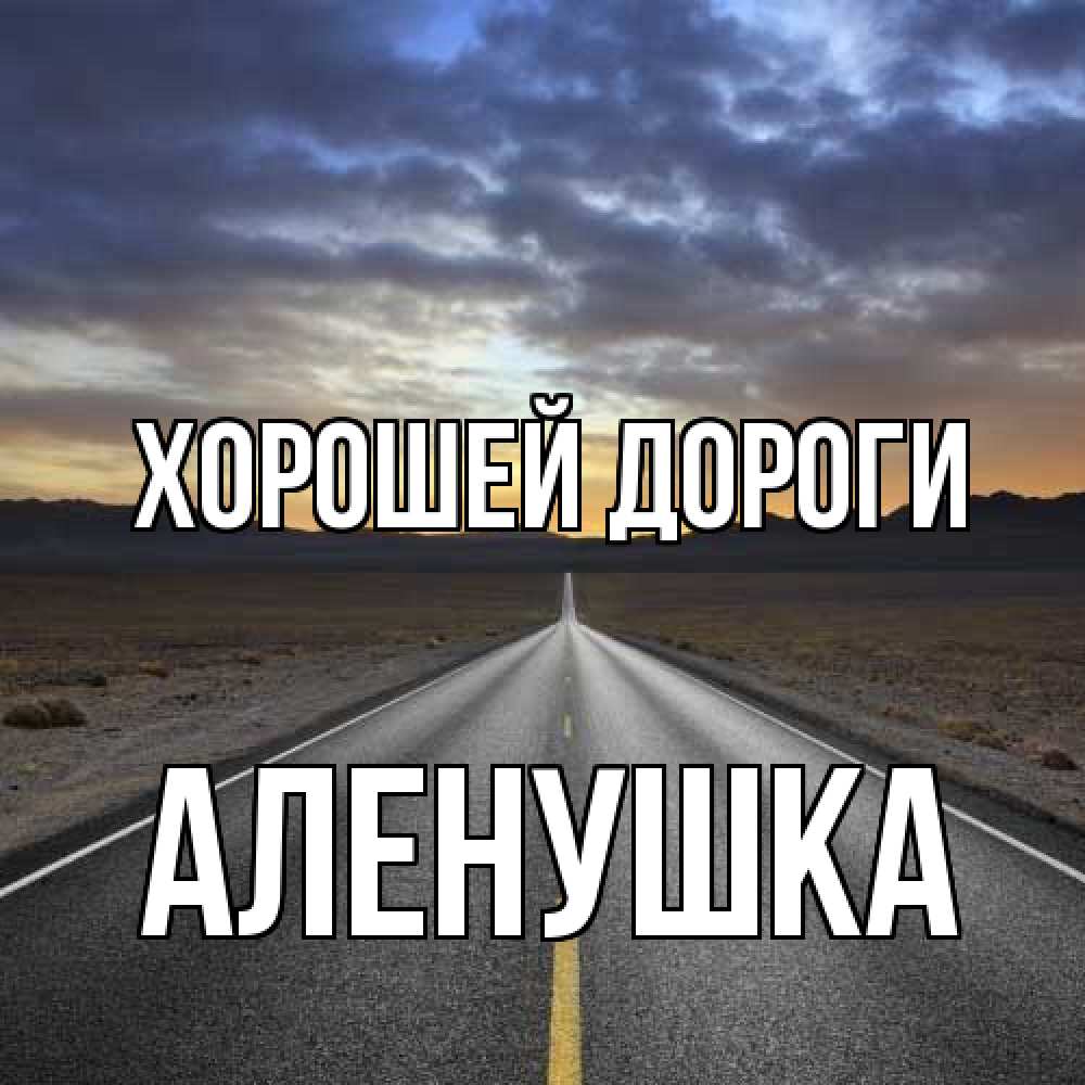 Хорошего Пути Картинки