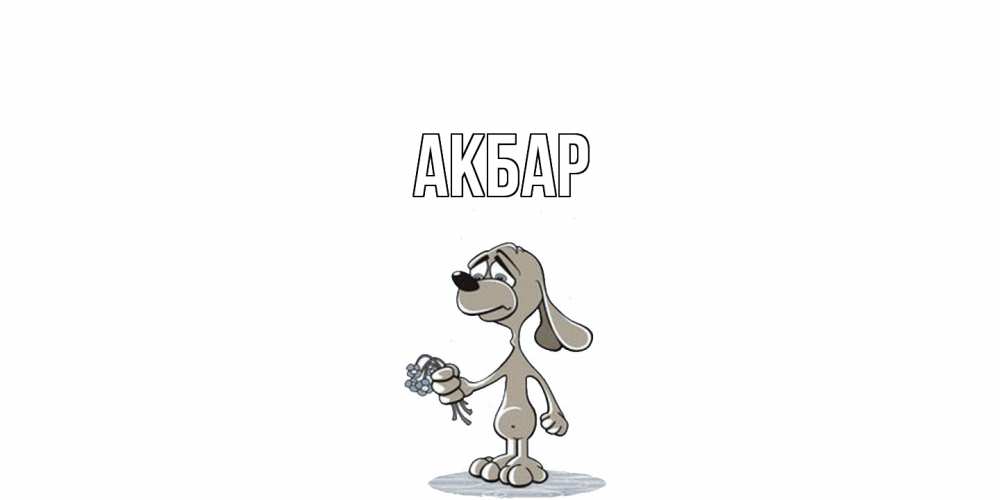 Открытка  с именем. Акбар, Главная  