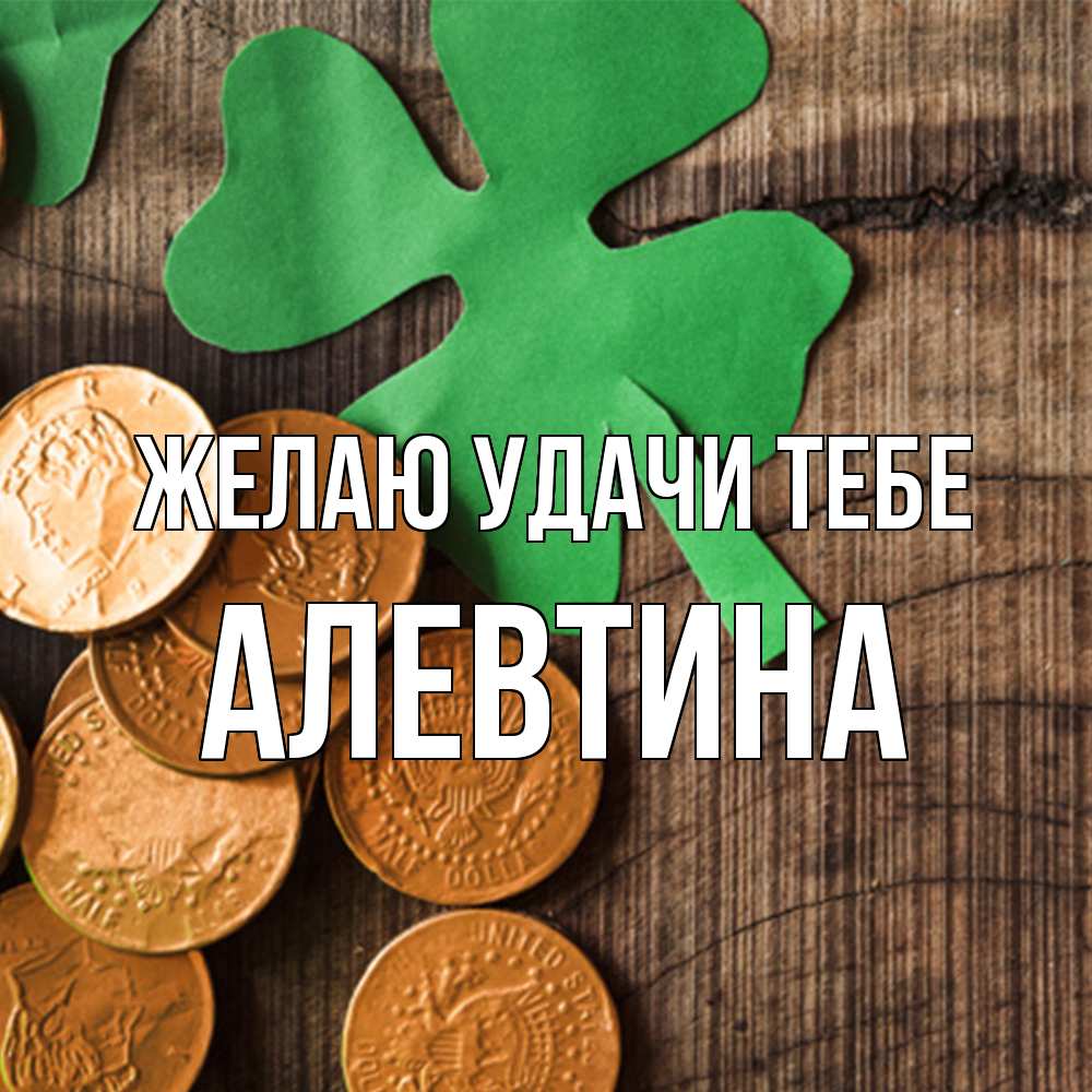 Открытка  с именем. Алевтина, Желаю удачи тебе  