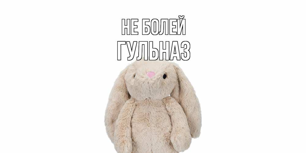 Маша не болей. Скорейшего выздоровления картинки. Пожелания скорейшего выздоровления. Выздоравливай картинки. Не болей выздоравливай.