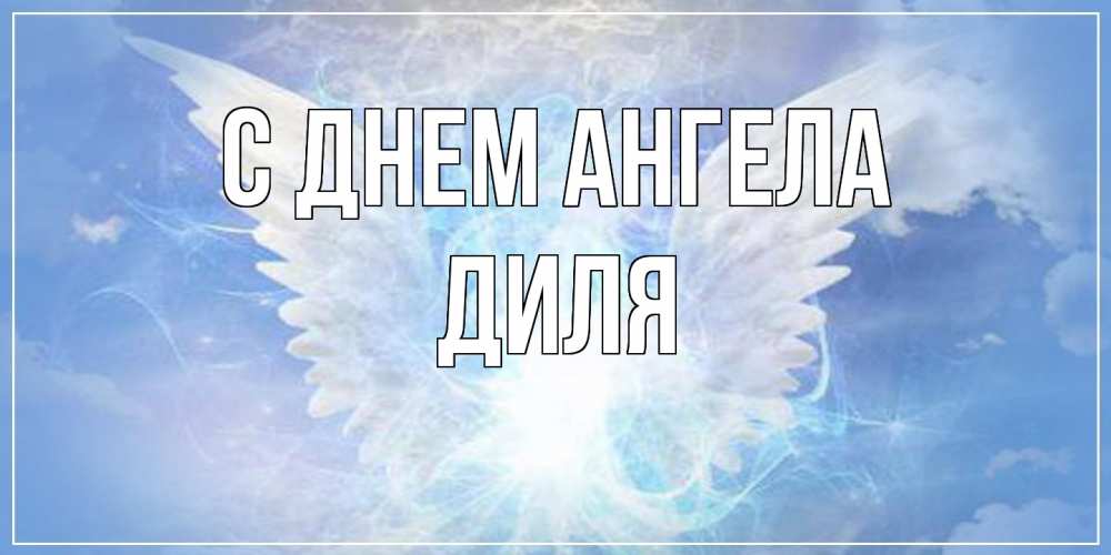 Открытка  с именем. Диля, С днем ангела  