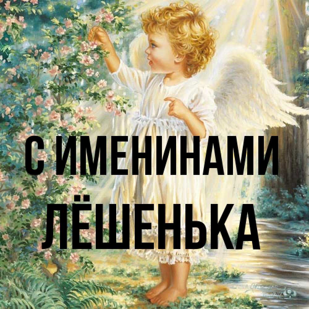 Открытка  с именем. Лёшенька, С именинами  