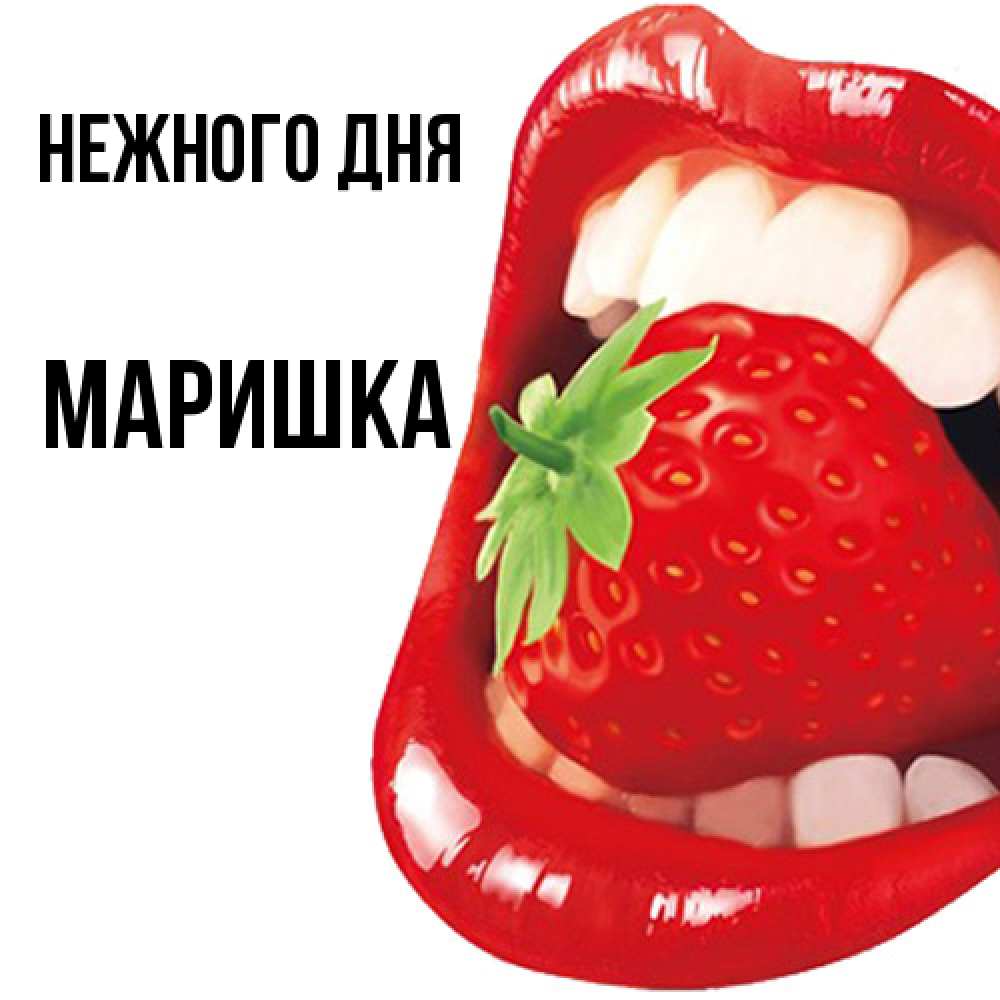 Открытка  с именем. Маришка, Нежного дня  